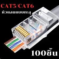 ราคา หัวแลน RJ45 CAT6 แบบทะลุ Connector Ethernet cable Plug 1 กล่อง100ชิ้น (22113669541)