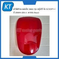 ราคา ฝาครอบไฟท้ายscoopyi กรอบไฟท้าย ฝาไฟท้าย เเผ่นใส เเดง รุ่น สกู๊ปปี้ ไอ SCOOPY I ปี 2009 2011 HMA Brand (14829762263)