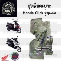ราคา 402 แท้ ชุดล๊อคเบาะ Click คาร์บู Click รุ่นแรก คลิก110 Honda Click110 ตัวล็อคเบาะ ฮอนด้าคลิก ที่ล๊อคเบาะ แป้นล๊อคเบาะ (21930167029)