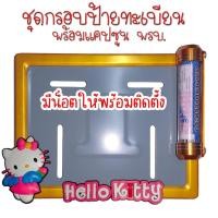 ราคา 9 สี คิตตี้ กรอบป้ายทะเบียนรถมอไซค์ การ์ตูน กรอบป้ายทะเบียน คิตตี้ kitty ครบชุด กรอบป้ายทะเบียน (22548473256)