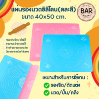 ราคา แผ่นรองนวดซิลิโคนคละสี ขนาด 40x50 cm เหมาะสำหรับใช้รีด ตัด นวด คลึงแป้งใหมีรูปทรงต่างๆตามความต้องการ ล้างออกง่าย (21442783746)
