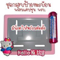 ราคา 9 สี คิตตี้ กรอบป้ายทะเบียนรถมอไซค์ การ์ตูน กรอบป้ายทะเบียน คิตตี้ kitty ครบชุด กรอบป้ายทะเบียน (22548473255)