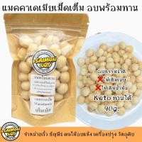 ราคา แมคคาเดเมียเต็มเม็ดอบพร้อมทาน Roasted Whole Macadamia Nuts หลายขนาดบรรจุ (21659697618)