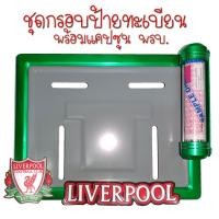 ราคา 9 สี Liverpool ลิเวอร์พลู กรอบป้ายทะเบียนรถมอไซค์ การ์ตูน กรอบป้ายทะเบียนรถมอไซค์การ์ตูน กรอบป้ายทะเบียนรถมอเตอร์ไซค์ (22561433011)