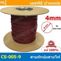 ราคา 5เมตร สายถัก 4mm ลาย 005 9 Expandable Braided Cable Sleeving ปลอกหุ้มสายไฟไนล่อน อย่างหนา ทนความร้อน Cable Sleeving ปลอกหุ้มสายไฟไนล่อน เก็บสายไฟ อย่างหนา ทนความร้อน ท่อเก็บสายไฟ ปลอกตาข่ายหุ้มสายไฟ (