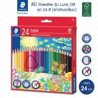 ราคา สีไม้ Staedtler รุ่น 138 Luna ด้ามสามเหลี่ยม 12สี 24สี 36สี 48สี (21467133220)