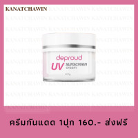 ราคา ส่งฟรี พร้อมส่ง Deproud UV SunScreen Cream SPF50 PA ดีพราวครีมกันแดด ฝ้า กระ แสงแดด ขนาด 7g (22666876128)