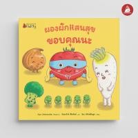 ราคา NANMEEBOOKS หนังสือ ขอบคุณนะ ชุด ผองผักแสนสุข นิทาน นิทานสร้างเสริมประสบการณ์ชีวิต (22489533148)