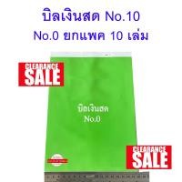 ราคา แพค 10 เล่ม ล้างสต๊อก บิลเงินสด No 0 เล่มใหญ่ ราคาเท่า No 2 Sale stock (21607956879)