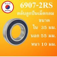 ราคา 6907 2RS ตลับลูกปืนเม็ดกลม ฝายาง 2 ข้าง ขนาด ใน 35 นอก 55 หนา 10 มม DEEP GROOVE BALL BEARINGS 6907RS 6907 โดย Beeoling shop (8033543772)