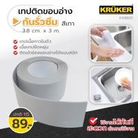 ราคา ส่งฟรีจากไทย เทป เทปติดขอบอ่าง Kruker กว้าง 3 8 cm ยาว 3 m กันรั่วซึม สำหรับติดอ่างล้างจาน เทปกาวกันน้ำ เทปอเนกประสงค์ ป้องกันการรั่วซึมและคราบไขมัน (10081748573)