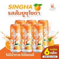 ราคา 1ชิ้น ยกแพ็ค 6 กป สิงห์ เลมอนโซดา ขนาด 330 มล บรรจุกระป๋อง มะนาวโซดา แดงมะนาวโซดา ส้มยูซูโซดา บ๊วย เครื่องดื่มเลมอนแท้ผสมโซดา สดชื่นแบบไม่มีน้ำตาล (22380915404)