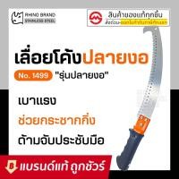 ราคา RHINO เลื่อยโค้งปลายงอตัดกิ่งไม้ 14 นิ้ว ตราแรด ปลายงอ NO 1499 (21729259258)