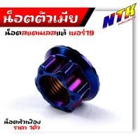 ราคา น็อตตัวเมีย เบอร์19 M14 หัวเฟือง ราคา1ตัว ใช้ปะแจเบอร์21 เลสแท้100 น๊อตตัวเมีย น็อตไทเท น็อตเลส น็อตทอง น็อตชุด น๊อตตัวเมียเบอร์19 (21344083728)