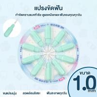 ราคา แปรงขัดซอกฟัน interdental brush แปรงทำความสะอาดซอกฟัน แปรงซอกฟัน ป้องกันฟันผุ ปกป้องเหงือก (22313944523)