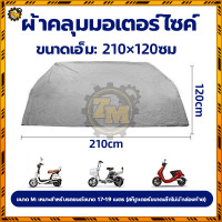 ราคา ผ้าคลุมรถจักรยานไฟฟ้า ผ้าคลุมรถมอเตอร์ไซค์ โพลีเอสเตอร์ สีเงิน เหมาะสำหรับรถมอเตอร์ไซค์ ง่ายต่อการติดตั้งและพับ (22545780793)