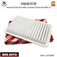 ราคา กรองอากาศ Mazda 2 ปี 2009 2013 เครื่อง 1 5 Mazda 3 ปี 2004 2016 เครื่อง 1 6 ZJ0113Z40 (21285516811)