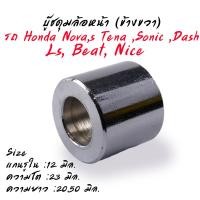 ราคา บู๊ชดุมล้อ บูชดุมล้อ หน้า หลัง เวฟ125 100s เวฟ110i ปี10 12 smash beat110 msx125 mio nouvo fino sonc dash บูชล้อหลัง บูชล้อหน้า (20223365620)