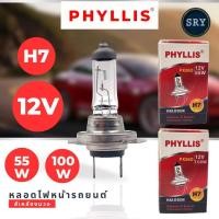 ราคา หลอดไฟหน้ารถยนต์ Phyllis ขั้ว H7 12V 55W และ H7 12V 100W (22290277239)