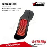 ราคา YAMAHA 54S E4450 00 ไส้กรองอากาศ กรองอากาศ สำหรับยามาฮ่า Fino115i TTX Mio115i แท้ศูนย์ (21903476388)