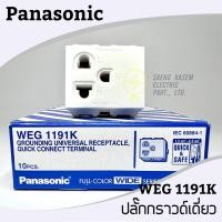 ราคา ปลั๊กกราวด์เดี่ยว WEG1191K Panasonic (14854238992)