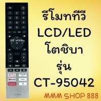 ราคา รีโมทรุ่น โตชิบา Toshiba รุ่น CT 95042 (22299495077)