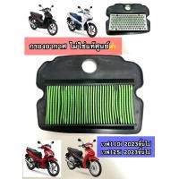 ราคา ไส้กรองอากาศ เวฟ110i ปี 2022 2023 และ เวฟ125i ปี 2022 2024 อะไหล่ oem ไม่ใช่ของแท้ SR (22115969084)