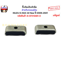 ราคา แท้ศูนย์ กิ๊บรัดแป๊บหัวฉีด ประกับยึดแป๊ปหัวฉีด Isuzu Dmax All New Dmax ปี 2005 2021 รหัสแท้ 8 97213481 0 (21731305933)