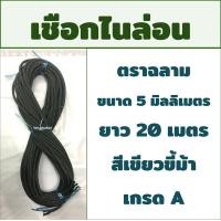 ราคา เชือกไนล่อน 5มม 20เมตร (4149750639)