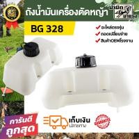 ราคา โปร ถังน้ำมันเครื่องตัดหญ้า BG328 ถังน้ำมันตัดหญ้า อะไหล่เครื่องตัดหญ้า ราคาพิเศษ พร้อมส่ง (22157540502)