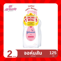 ราคา จอห์นสัน เบบี้ออยล์ ขนาด 125 มล (22296449299)