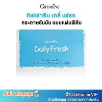ราคา กิฟฟารีน กระดาษซับมัน เดลี่ เฟรช แผ่นฟิล์ม ขจัดความมัน สำหรับใบหน้า Giffarine Daily Fresh Oil Remover Film 50 แผ่น 1กล่อง (22107921770)