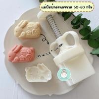 ราคา แม่พิมพ์กดขนมไหว้พระจันทร์ขนาด 50 60 กรัม พิมพ์กดขนมไหว้พระจันทร์ คุกกี้ พายสับปะรด ลายกระต่ายดอกไม้ (21697027783)
