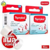 ราคา Tigerplast Caripore Clear Surgical Tape ไทเกอร์พล๊าส แคริพอร์ เคลียร์ 5 หลา เทปแต่งแผลชนิดใส (22588596368)