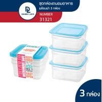 ราคา Double Lock ชุดกล่องพลาสติก ถนอมอาหาร 6 ชิ้นรวมฝา 3 กล่อง รุ่น 31321 ความจุ 300 ml (22624759687)