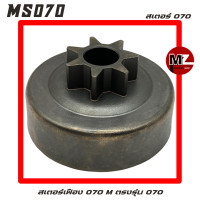 ราคา STIHL MS070 สเตอร์ 070 สเตอร์เฟือง 070 M เฟืองสเตอร์ เฟืองโซ่ เฟือง โซ่ ถ้วยคลัทช์ คลัทช์ สเตอร์โซ่ 070 (22125005068)