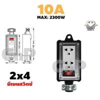 ราคา Nano บล็อกยาง พร้อมปลั๊กกราวด์คู่ บ็อกยาง มีสวิตช์ นาโน 2 x 4 4 x 4 ไม่รวมสายไฟ (22217189657)