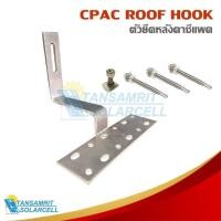 ราคา ขายึดหลังคาซีแพค พร้อมน๊อตยึดหลังคาและน๊อตยึดรางอลูมิเนียม สำหรับงานโซล่าเซลล์ CPAC solar mounting (22190651525)