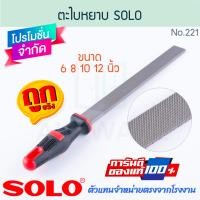 ราคา ตะไบแบน ตะไบหยาบ พร้อมด้าม 6 8 10 12นิ้ว SOLO แท้ NO 221 223 STEEL FILES FLAT BASTARD ตะไบ โซโล ตะไบช่าง ตะไบผิวงาน ตะไบ ตาไบ ตะไบผิว ALUWARE AW277 AW278 (22688120661)