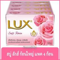 ราคา FernnyBaby สบู่ ลักส์ Lux สบู่ก้อน ลักซ์ แพค 4 ก้อน ขนาด 105 กรัม สูตร สบู่ ลักส์ แพค สีชมพู ซอฟท์โรส 105 กรัม 4 ก้อน (22678803187)