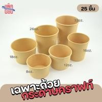 ราคา 25ชิ้น ถ้วยกระดาษ กระปุกกระดาษคราฟท์ ถ้วยไอศครีม ถ้วยไอติม (22417342927)