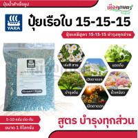 ราคา ปุ๋ยยารามีร่า ปุ๋ยสูตร 15 15 15 สูตรเสมอ สูตร เร่งต้น เร่งดอก เร่งผล ปุ๋ยเร่งดอก ปุ๋ยเร่งผล ปุ๋ยทำดอก ปุ๋ยไม้ดอก ปุ๋ยดอก ดอก บำรุงผล ปุ๋ย ยาร่า ยารา (22665018098)