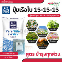 ราคา ปุ๋ย เรือใบ ยารา สูตร 16 16 16 8 24 24 46 0 0 25 7 7 15 0 0 13 13 21 21 7 14 ปุ๋ยเร่งดอก เร่งผล เร่งโต ปุ๋ยยารา ยาร่า (22665009279)