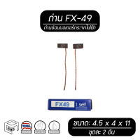 ราคา แปรงถ่าน FX 49 สำหรับซ่อม มอเตอร์กระจกไฟฟ้า ถ่าน ถ่านมอเตอร์กระจกไฟฟ้า ถ่านซ่อมมอเตอร์ ถ่านซ่อม อะไหล่ อะไหล่รถยนต์ (7458634199)