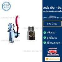 ราคา บอลวาล์ววาล์ว ขนาด 2 หุนและ3 หุน สามทาง ขนาด 46 mm เกลียวนอก สำหรับทางน้ำเข้าเครื่องกรองน้ำ (17125190892)