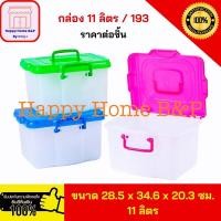 ราคา กล่องพลาสติก กล่องใส มีล็อค ใส่ของเอนกประสงค์ มีหูหิ้ว กล่องเกรด A แข็งแรง คุณภาพดี No 193 (21720998897)