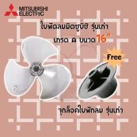 ราคา ใบพัดลมมิตซูบิชิ Mitsubishi มีทั้งรุ่นเก่าและรุ่นใหม่ ของเทียม ขนาด 16 นิ้วและ18นิ้ว (15614707455)