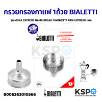 ราคา Bialetti กรวยกรองกาแฟ ขนาด 1 ถ้วย รุ่น MOKA EXPRESS DAMA BREAK FIAMMETTA MINI EXPRESS แท้ อะไหล่เครื่องชงกาแฟ (13209119394)