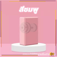ราคา ครูโยคะแนะนำ บล็อกโฟมโยคะ โยคะบล็อก อุปกรณ์เสริมการฝึกโยคะ โยคะ Yoga EVA Foam Block (22282140496)