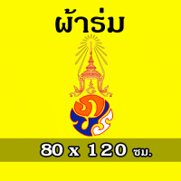 ราคา ธง ภปร ธงรัชกาลที่ 9 ตราสัญลักษณ์พระปรมาภิไธย ผ้าร่ม No 6 7 8 (22435054987)